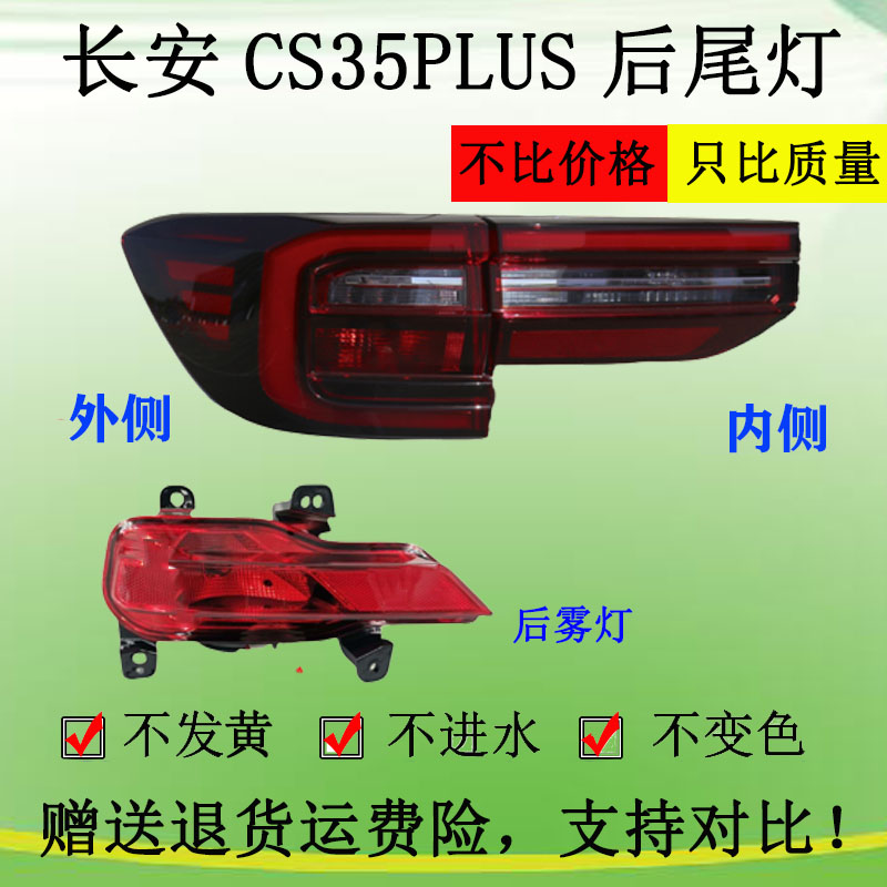 长安cs35plus后尾灯后雾灯