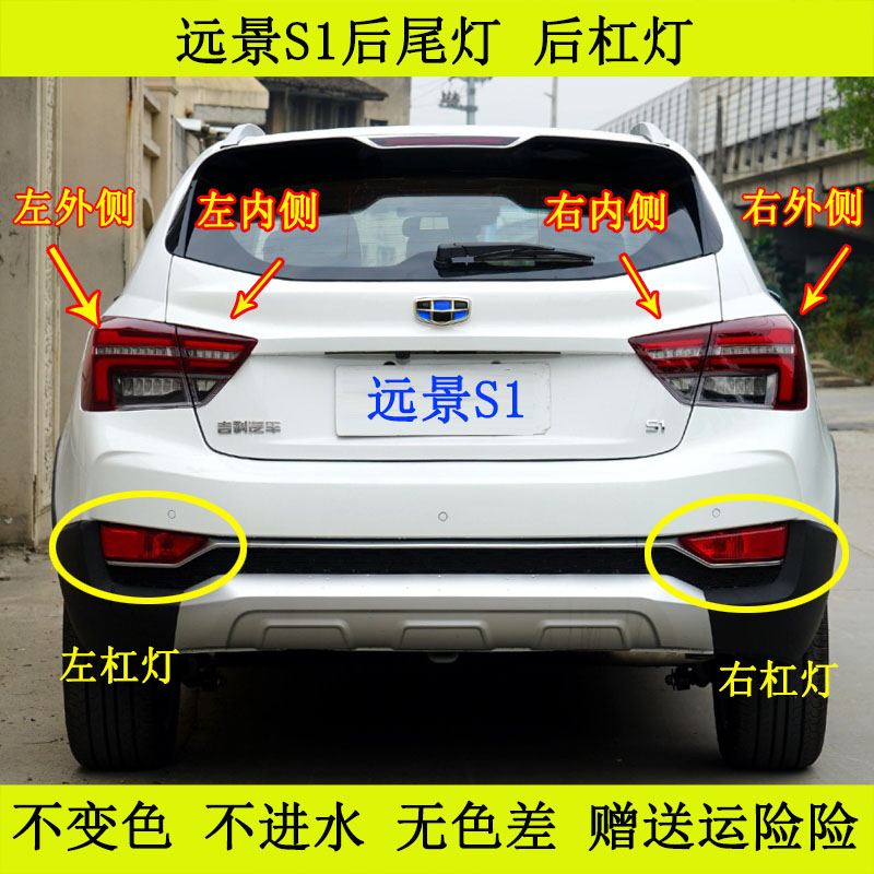 适用于18远景S1后尾灯总成后左右转向刹车灯罩S1后雾灯后杠灯壳子