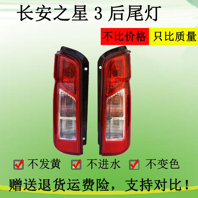 适配长安之星3后尾灯之星3尾灯总成之星三代倒车刹车灯转向灯罩壳