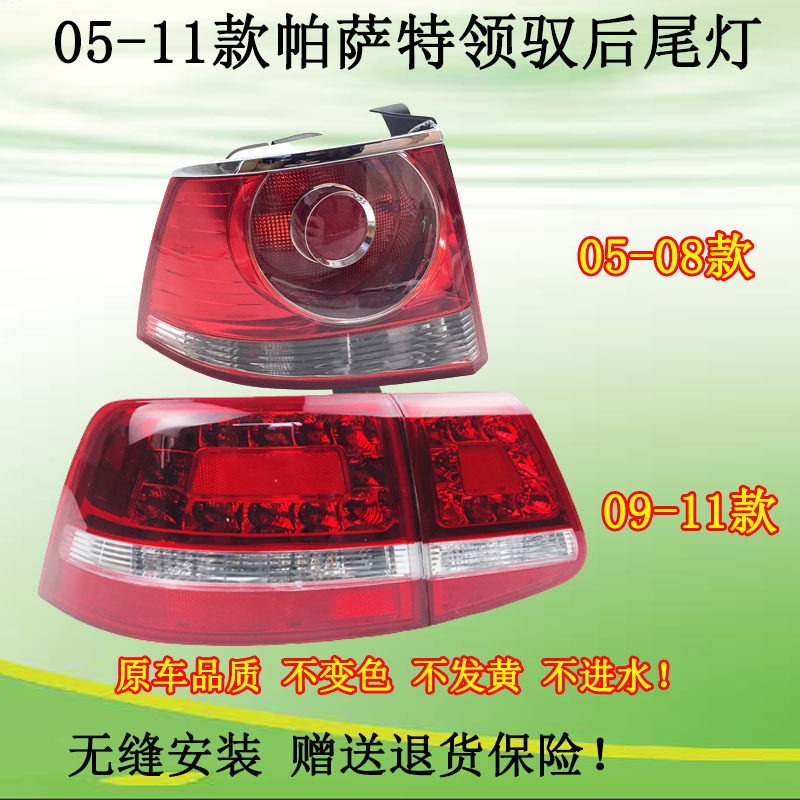 适配大众05-11款新帕萨特领驭后尾灯总成刹车灯领域后灯防追尾灯