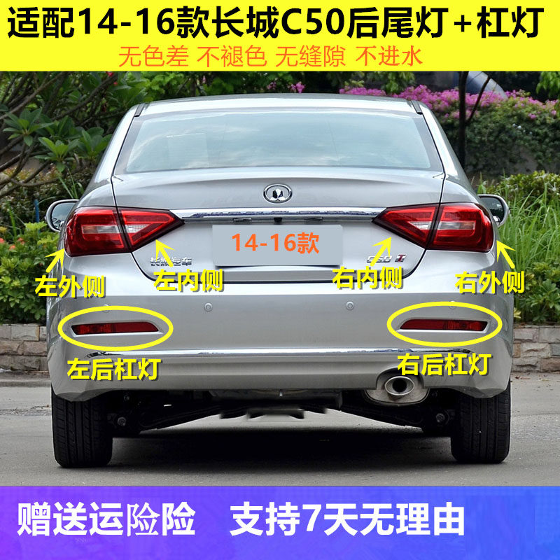 适用于长城C50后尾灯总成14-16新腾翼C50倒车刹车灯后杠灯雾灯罩