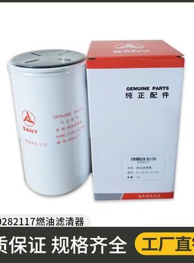 三一135C10 245 265 365挖掘机 柴油滤芯 编码60282117燃油滤清器