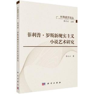 菲利普·罗斯新现实主义小说艺术研究