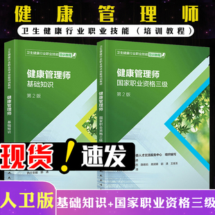 赠基础知识视频题库习题资料 正版 代报名初级营养师 国家职业资格三级第二版 健康管理师培训教材书 全套2本 基础知识 2021人卫版