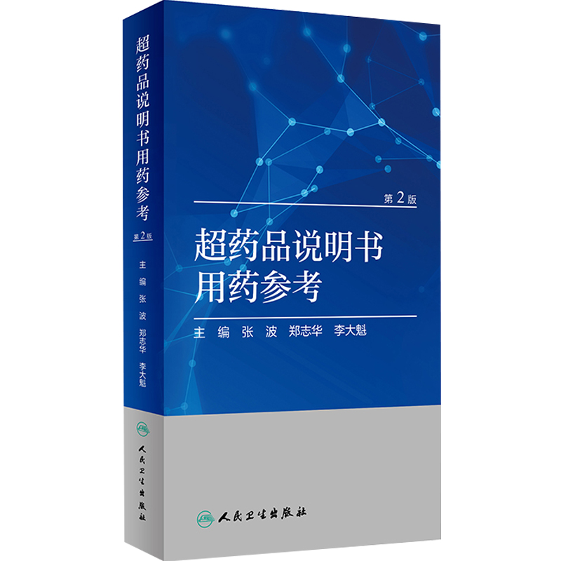 超药品说明书用药（第2版）临床用药手册药学张波、郑志华、李大魁主编 9787117282628人民卫生出版社