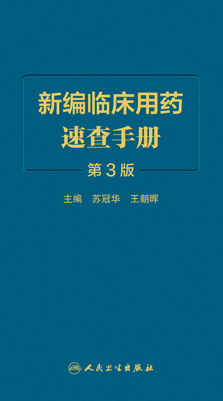 新编临床用药速查手册人卫第3三版苏冠华王朝晖中成药联合用药西医临床合理用药指南抗凝药门诊医嘱常见疾病用药人民卫生出版社-封面