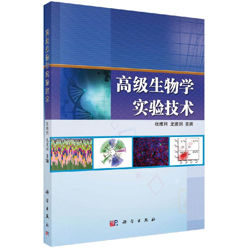 高级生物学实验技术/张雅利龙建纲-封面