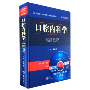 9787509185940 凌均棨主编 珍藏本 正版 医学书 附光盘精装 人民军医 高级卫生专业技术资格考试指导用书 口腔内科学高级教程