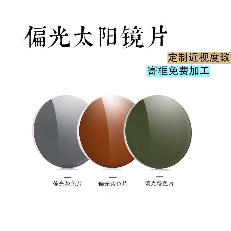 偏光太阳镜近视镜片定制1.56超薄1.74墨镜可配高度近视散光眼镜