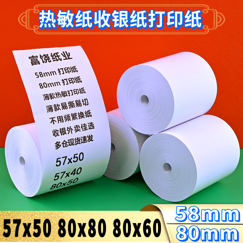 薄纸收银纸美团外卖小票57x50