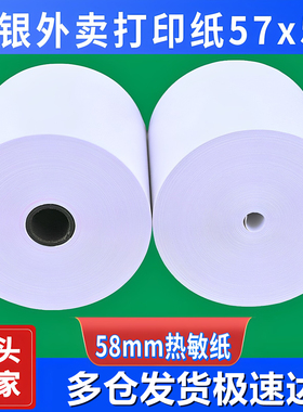收银纸57X50热敏纸58mm外卖打印纸30米美团超薄小票后厨80x60整箱