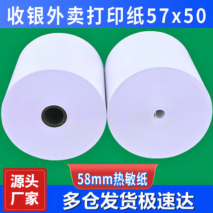 收银纸57X50热敏纸58mm外卖打印纸30米美团超薄小票后厨80x60整箱