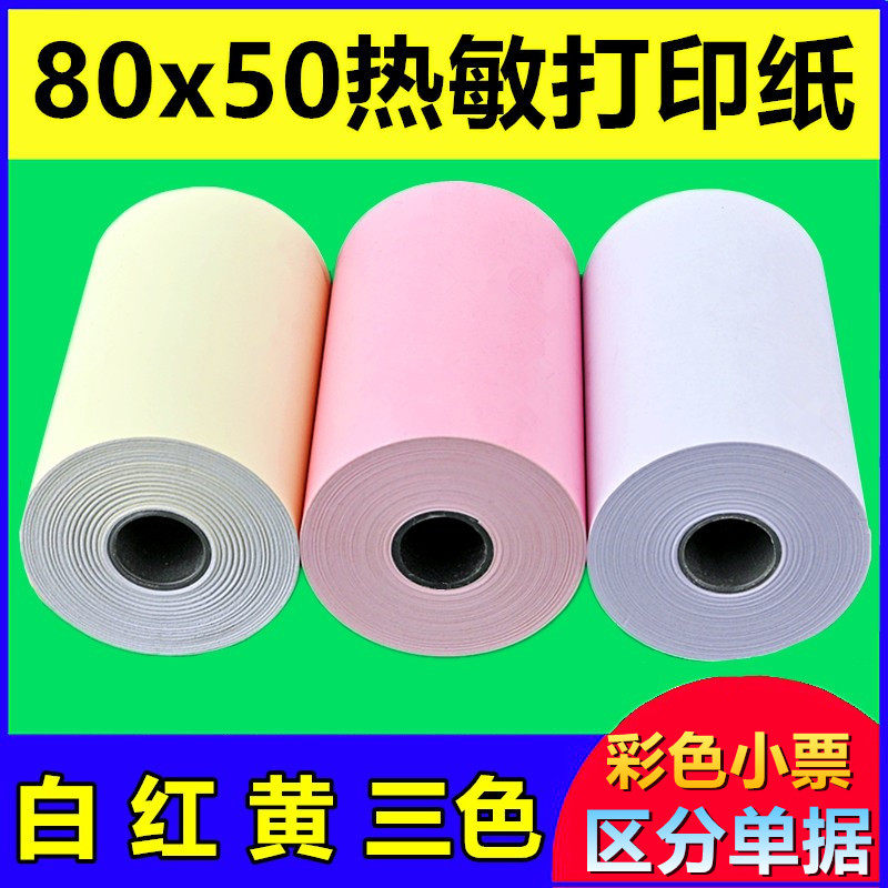 80mm热敏打印纸80x50热敏纸客如云后厨小票纸80*40超市彩色收银纸,办公设备/耗材/相关服务,打印纸,淘宝优惠券,粉丝福利购,淘宝优惠卷