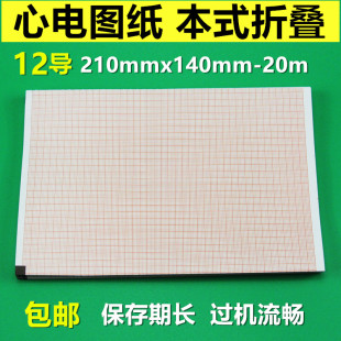 心电图纸12导210X140折叠式 热敏记录日本光电210mm理邦SE1201邦健