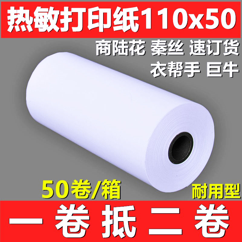 热敏打印纸110x50商陆花秦丝衣帮手服装批收银小票纸110mm热敏纸 办公设备/耗材/相关服务 打印纸 原图主图