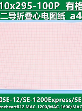 心电图打印纸210mmx295迈瑞R12十二导理邦SE1200热敏记录纸富饶