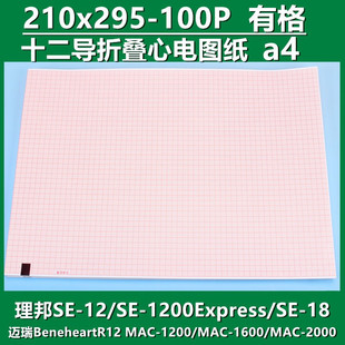 心电图打印纸210mmx295迈瑞R12十二导理邦SE1200热敏记录纸富饶