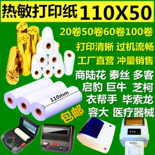 商陆花打印纸110mm热敏打印纸110x50热敏纸多客打印机秦记录纸丝
