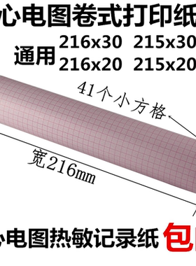 十二导心电图纸216mm*30心电图机 打印纸215*30热敏记录纸216x20