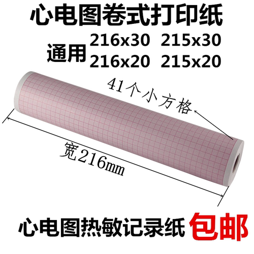 十二导心电图纸216x30热敏记录纸
