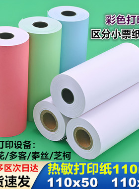 商陆花打印纸110x50多客110mm热敏打印纸秦丝衣科速订货医疗彩色