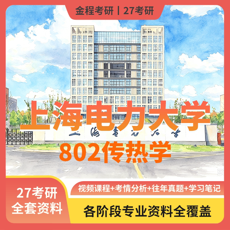 金程考研27上海电力大学802研究生辅导