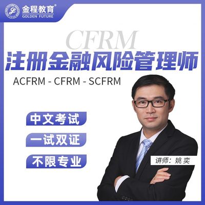 金程教育2024CFRM注册金融风险管理师网课银行中文培训视频课程