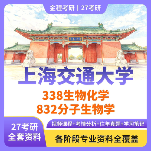 金程考研2027上海交通大学338生物化学+874生物技术概论真题资料