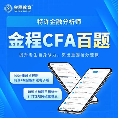 金程2024CFA一二三级百题解析视频网课模考习题课后题经典题讲义