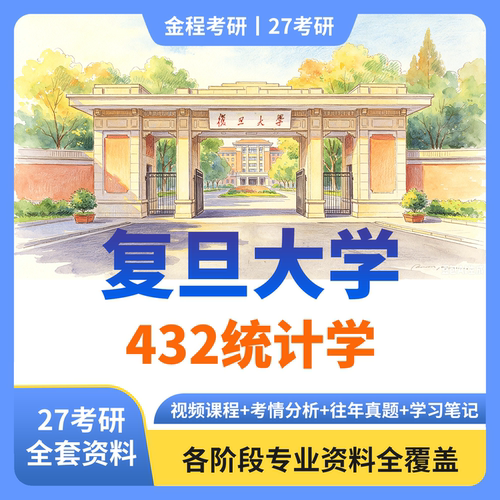 金程考研2027年复旦大学432统计学真题资料讲义教材