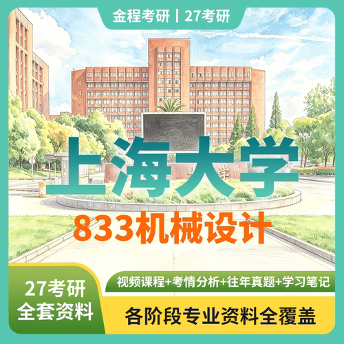 金程考研2027年上海大学833机械设计真题辅导资料讲义教材笔记