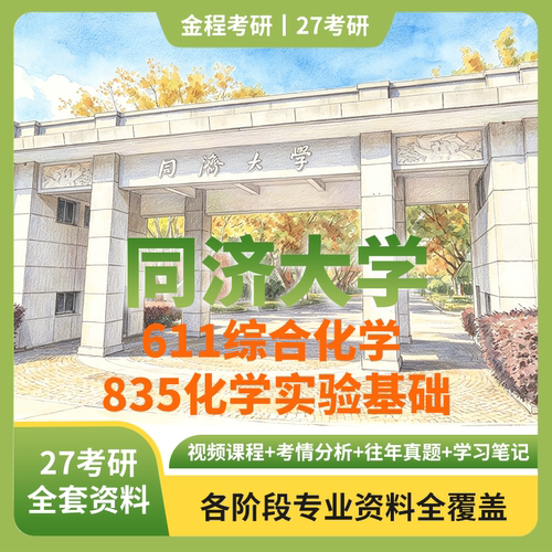 金程考研2027同济大学611综合化学+835化学实验基础真题教材讲义