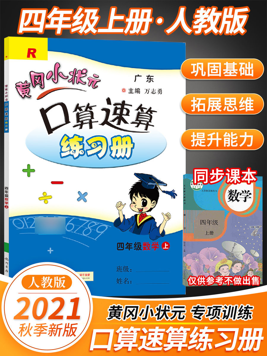 2021秋黄冈小状元口算速算练习册四年级上册数学人教版r版 广东四年级