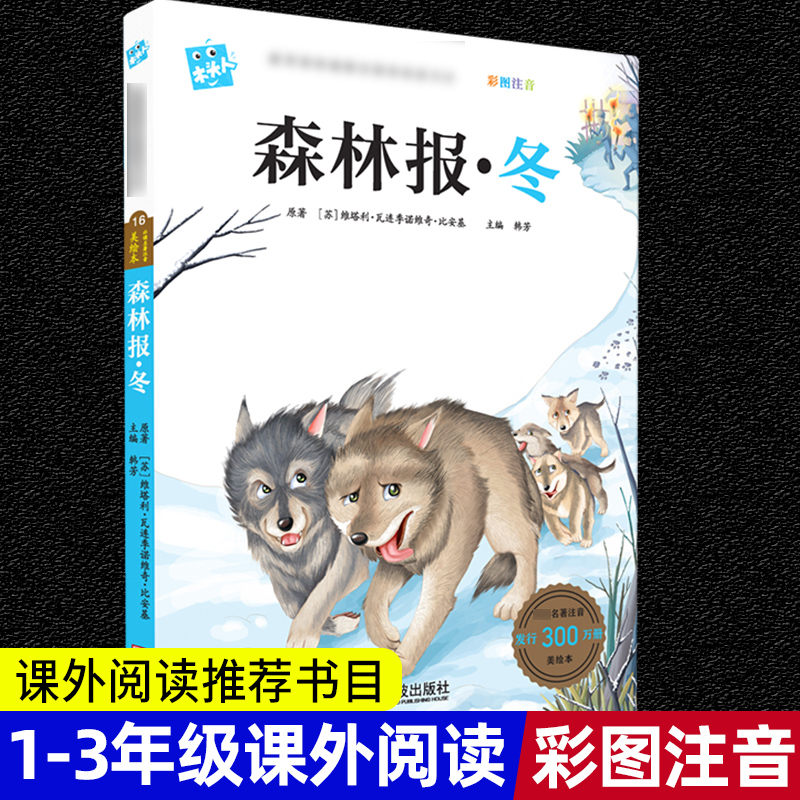 木头人 森林报.冬 彩图注音 推荐阅读书目小学生一二三年级阅读书 儿童文学 小学生名著阅读