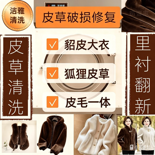 皮草外套貂皮大衣干洗服务狐狸毛皮毛一体破损修复蓬松毛毛除异味