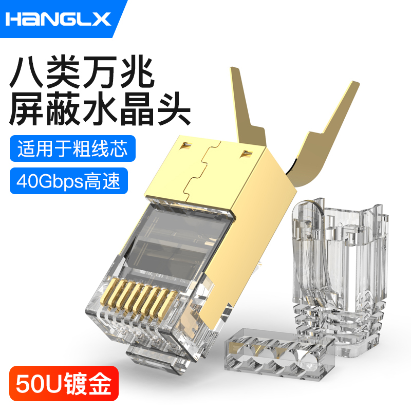 杭龙鑫八类水晶头万兆屏蔽