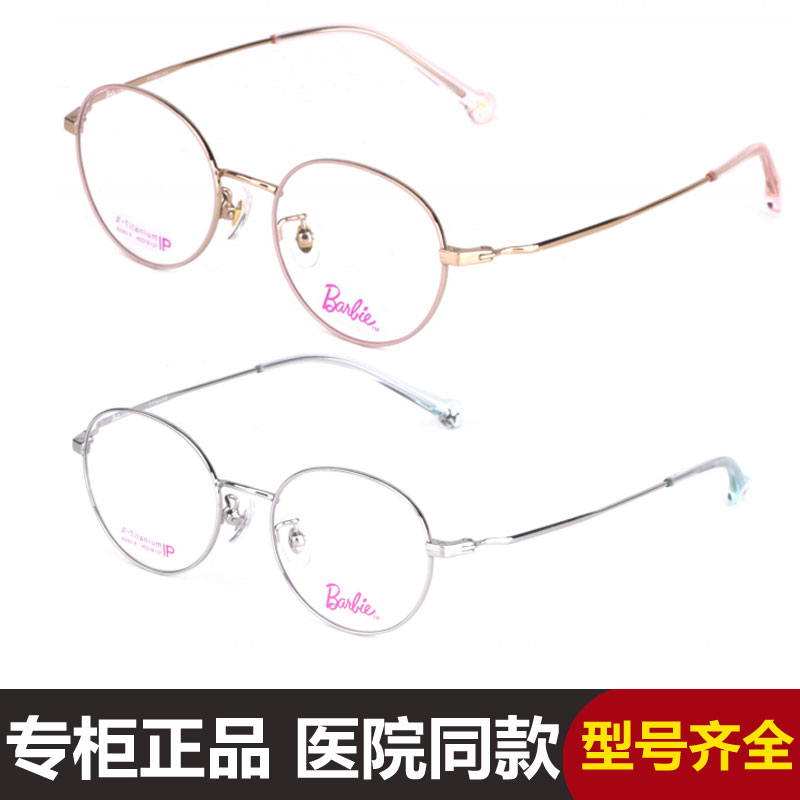 芭比儿童眼镜架纯钛稳定近视镜架