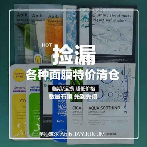 abib美迪惠尔各种面膜特价清仓捡