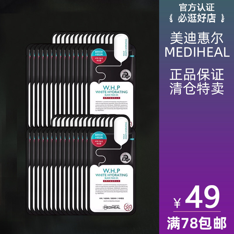 MEDIHEAL/美迪惠尔可莱丝正品 保湿黑面膜 WHP黑膜 美白补水临期