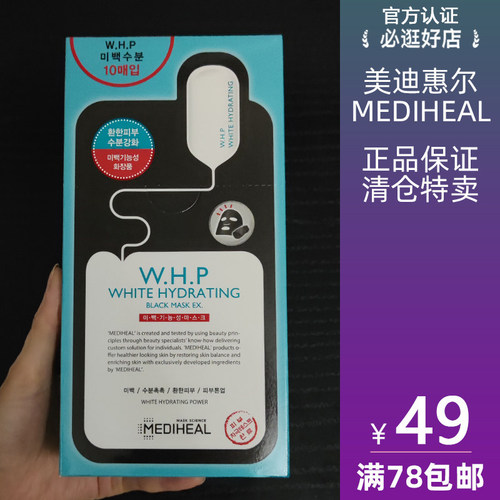 美迪惠尔保湿黑面膜美白补水