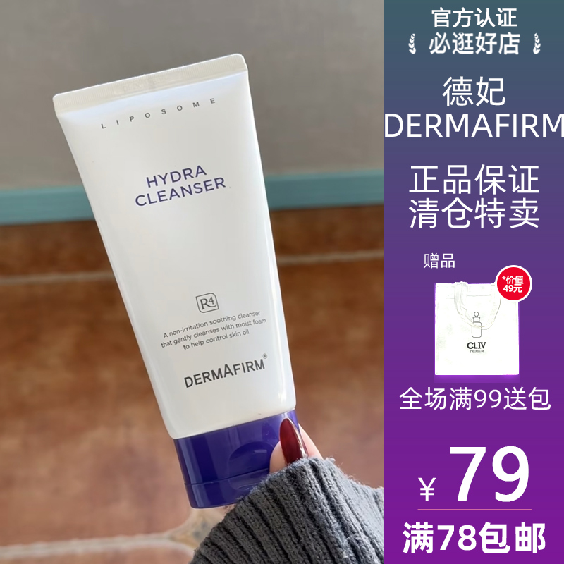 DERMAFIRM+/德妃 紫苏舒缓保湿洁面乳洗面奶 乳液 水乳隔离霜女男