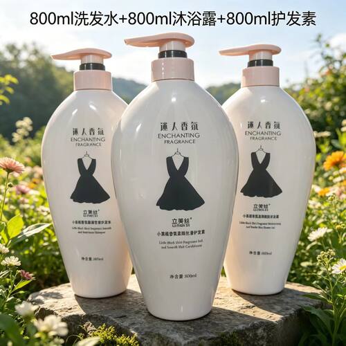 黑裙洗沐套装去屑控油留香蓬松