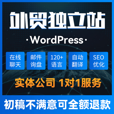 外贸跨境商城建设 多语言币种响应式WordPress企业独立站定制设计