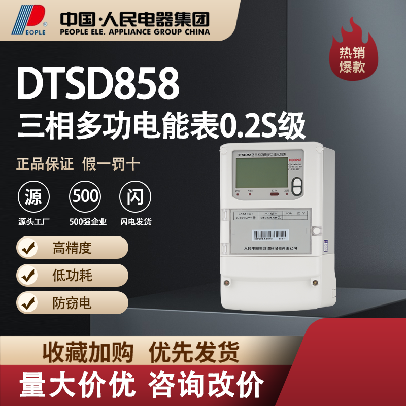 中国人民电器三相四线三线电子式电能表DTS/DSS858 0.2S级多功能