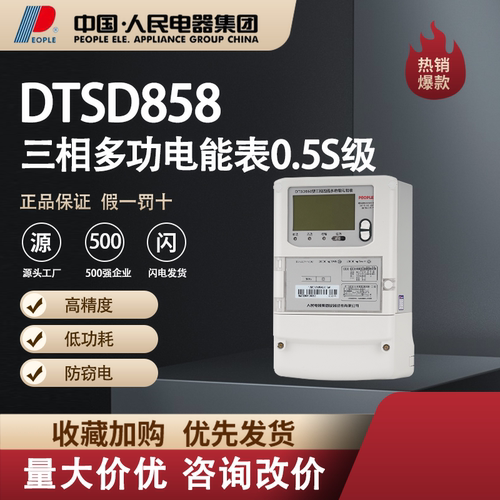 中国人民电器三相四线三线电子式电能表DTS/DSS858 0.5S级多功能