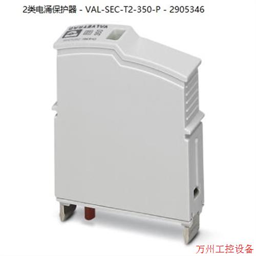 议价直拍不发:VAL-SEC-T2-350-P - 2905346菲尼克斯2类电涌保护