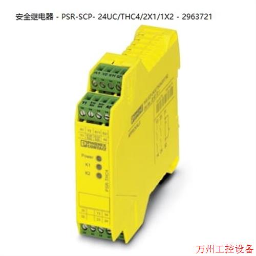 议价直拍不发:菲尼克斯安全继电器 - PSR-SCP- 24UC/THC4/2X1/1X