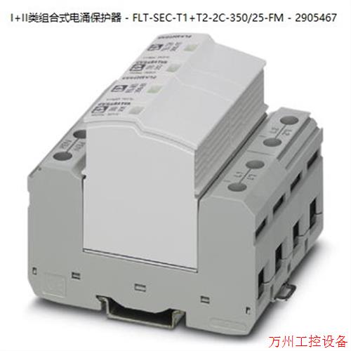 议价直拍不发:菲尼克斯I+II类防雷器 - FLT-SEC-T1+T2-2C-350/25