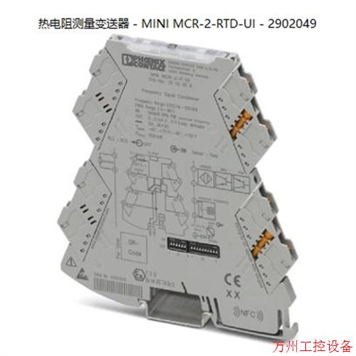 议价直拍不发:原装 MINI MCR-2-RTD-UI - 2902049菲尼克斯热电阻