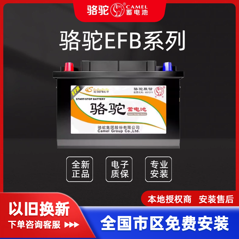 骆驼汽车电瓶efb启停蓄电池60-80AH4S版橙标正品市区免费上门安装